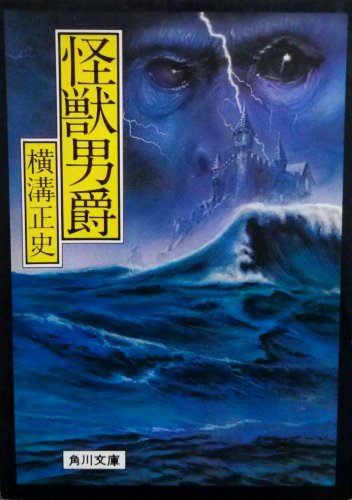 怪獣男爵 (角川文庫)