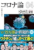 【文庫版】ゴーマニズム宣言SPECIAL コロナ論04 (扶桑社文庫)