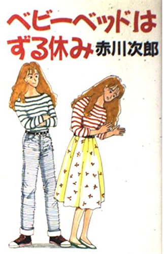 ベビーベッドはずる休み
