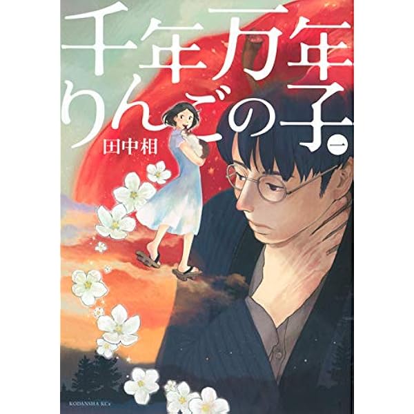 千年万年りんごの子 コミック 全3巻完結セット (KCx ITAN) 9jupf8b 千年万年りんごの子（3） (ITANコミックス) | 田中相