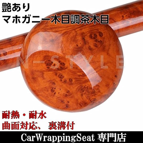 Amazon Co Jp 木目調カッティングシート 124ｃｍ 30ｃｍ 艶ありマホガニー調茶木目 木目調ラッピングシート 壁紙ウォールステッカーｄｉｙウッドシート 並行輸入品 車 バイク