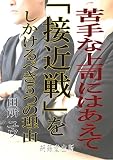 苦手な上司にはあえて「接近戦」をしかけるべき5つの理由
