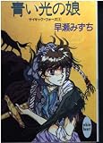 青い光の娘 (講談社X文庫 はB- 3 ホワイトハート サイキック・ウォーズ 1)