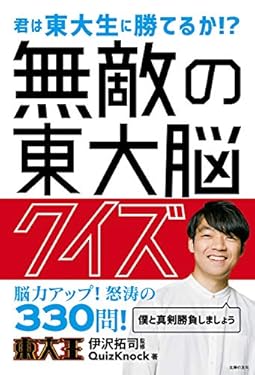 無敵の東大脳クイズ
