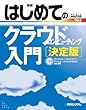 はじめてのクラウドコンピューティング入門[決定版] (BASIC MASTER SERIES)