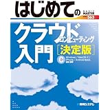 はじめてのクラウドコンピューティング入門[決定版] (BASIC MASTER SERIES 363)