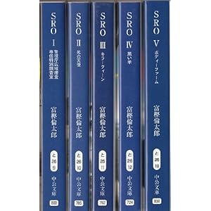 SRO I-V 全5巻セット (中公文庫)