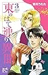 東のはて通り異聞　３ (プリンセス・コミックス)
