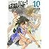 濱田浩輔「はねバド!(10)」