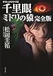 千里眼　ミドリの猿　完全版　クラシックシリーズ２ 千里眼　クラシックシリーズ (角川文庫)