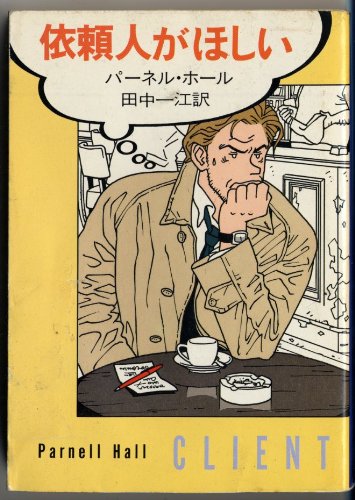 パーネル・ホール:依頼人がほしい (ハヤカワ・ミステリ文庫)