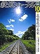 鉄道ジャーナル 2018年 10 月号 [雑誌]