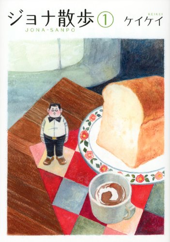 『ジョナ散歩』