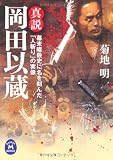 史伝岡田以蔵 (学研Ｍ文庫)