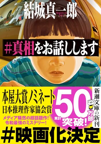 結城真一郎:＃真相をお話しします (新潮文庫 ゆ 16-3)