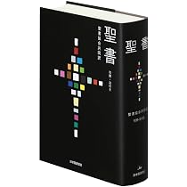聖書 聖書協会共同訳 引照・注付き 大型 SIO53 | 日本聖書協会, 日本