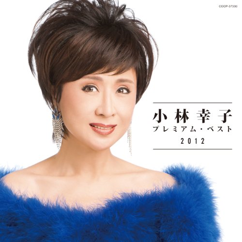 小林幸子　プレミアム・ベスト2012