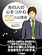 ココロをつかむ心理術 (あさ出版電子書籍)