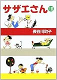 サザエさん (10)