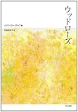 ウッドローズ