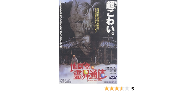 Amazon 地獄堂霊界通信 Dvd 映画