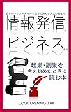 情報発信をビジネスにする