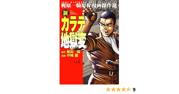 新カラテ地獄変 1 梶原 一騎 中城 健 高森 敦子 マンガ Kindleストア Amazon