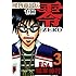 福本伸行「賭博覇王伝 零 3」