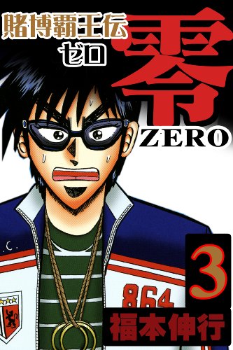 『賭博覇王伝 零』3巻