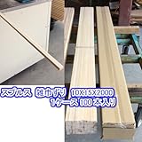 スプルス 雑巾ずり 10X15X2000（面取り加工済） 1ケース100本入り