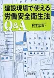 建設現場で使える労働安全衛生法Q&A by Tetsu Okamoto
