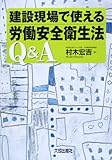 建設現場で使える労働安全衛生法Q&A