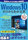 Windows10がゼロからわかる本 三才ムック Vol.996