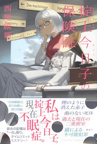 西尾維新:掟上今日子の保険証