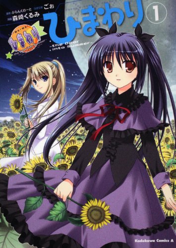 『ひまわり －the Door into Summer－』