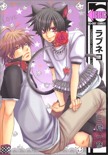 『ラブネコ』1巻