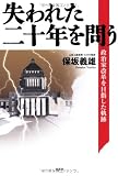 失われた二十年を問う――政治家改革を目指した軌跡