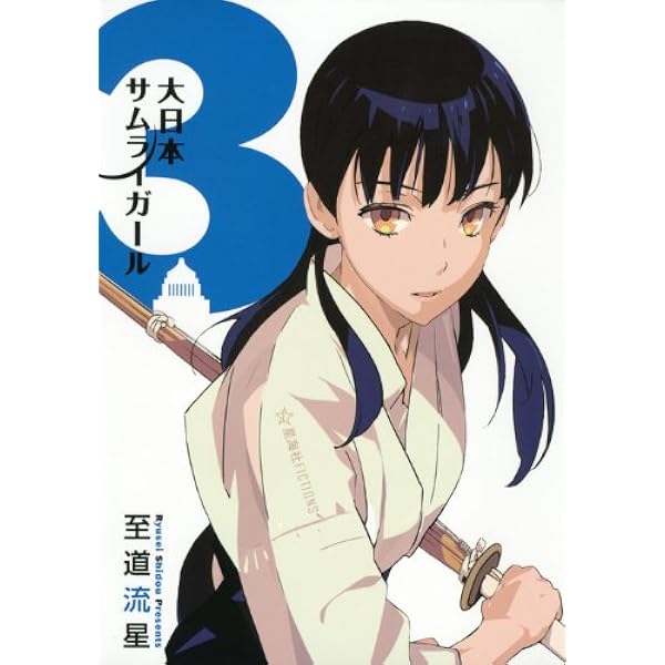Amazon.co.jp: 大日本サムライガール1 (星海社文庫 シ 2-4) : 至道
