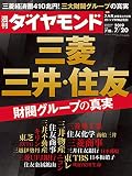 週刊ダイヤモンド 2019年 7/20 号 [雑誌] (三菱・三井・住友  財閥グループの真実)