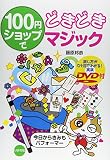 100円ショップでどきどきマジック: 今日からきみもパフォ-マ-