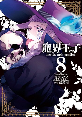 『魔界王子devils and realist』8巻