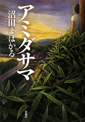 アミダサマ