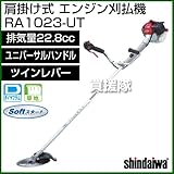 新ダイワ 肩掛け式 エンジン 刈払機 RA1023-UT [排気量22.8cc][ユニバーサルハンドル][ツインレバー]