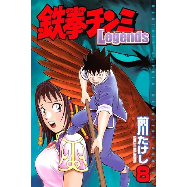 鉄拳チンミLegends(6) (月刊マガジンコミックス) | 前川 たけし