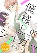 俺様とシュガー　分冊版（２） (ハニーミルクコミックス)