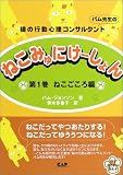 ねこみゅにけーしょん〈第1巻〉ねこごころ編―猫の行動心理コンサルタント パム先生の