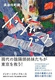 書評 インナー・シティ・ブルース by Roko