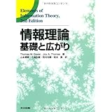 情報理論 -基礎と広がり-
