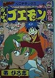 がんばれゴエモン外伝天下の財宝編 4 (コミックボンボンデラックス)