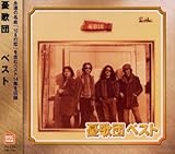 憂歌団　ベスト